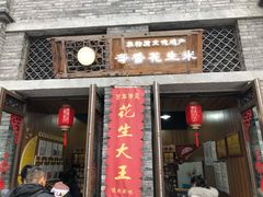 门面-段氏奇香花生米(长嘉汇店)