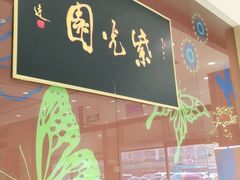 门面-紫光园(燕郊总店)