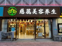 -慈蕊美容养生·专业经络调理