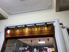 -吴日彪蒜香猪牛排(水巷口店)