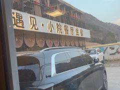 -遇见小院—虹鳟鱼•农家菜(怀柔店)