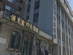 -铁东熏肉大饼铺