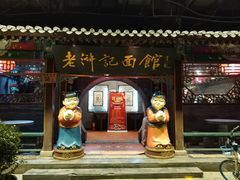 门面-老浒记烤鸭-北京菜(琉璃厂店)