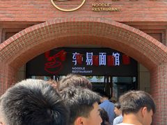 -李易面馆(树木岭店)