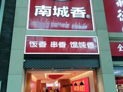 -南城香(北京南站店)