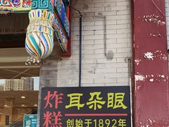 -耳朵眼炸糕(鼓楼店)