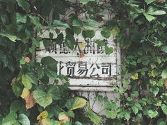 -伦教678文化街