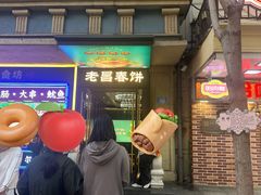 -老昌春饼(中央大街店)