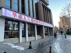 -华府九号海鲜烧烤大排档(龙域店)
