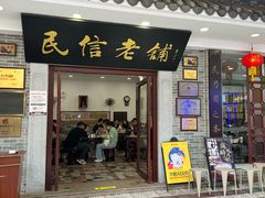 -民信老铺(华盖路店)