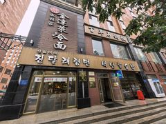 -金达莱冷面百年石锅饭(宾馆胡同店)