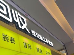 -爱回收(金桥国际商业广场店)