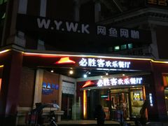 门面-必胜客(漕宝路店)