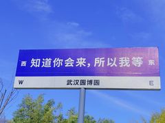 -武汉园博园(武汉自然博物馆)