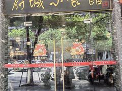 -府城小食馆(金龙宾馆店)