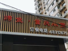 门面-成都美食巫山烤鱼(三里河路店)