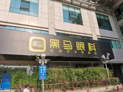 -黑马眼科·近视手术