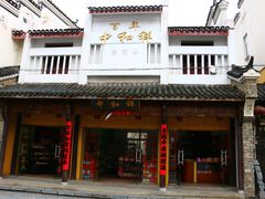 -百年中和祥(三河古镇店)