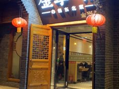 门面-金掌勺·锅包肉(广渠门店)