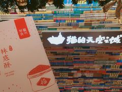 椒盐袜底酥-猫的天空之城概念书店(苏州诚品店)