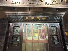 -东四民芳餐厅(朝阳门店)