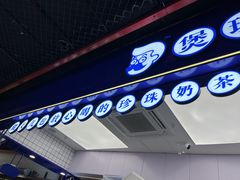 -煲珠公·老红糖珍珠奶茶(长宁龙之梦店)