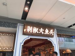 门面-千稻剁椒大鱼头(CityOn熙地港店)