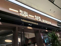 -一沙一城·岩烤牛扒(深圳首店)