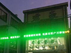 -君豪蟹都·湖景·农家乐(蟹舫苑店)