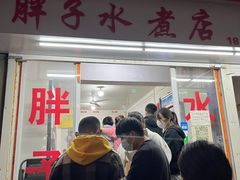 -胖子水煮(铁路三村无任何分店)