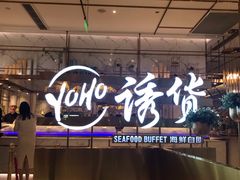 门面-诱货海鲜自助火锅(爱琴海购物公园东百店)
