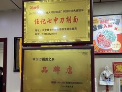 -任记七中刀削面(总店)