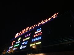 -大润发(浒关店)