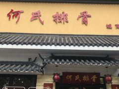 门面-何氏排骨(左家塘店)
