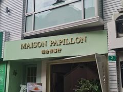 -蝶舍·MAISON PAPILLON