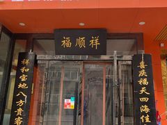 门面-福顺祥大盘鸡(临潼店)