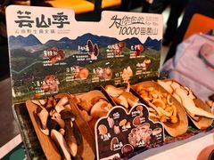 -芸山季·云南野生菌火锅(人民广场来福士店)