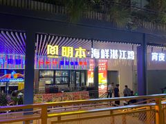-明本湛江鸡•海鲜小厨(陈家祠店)