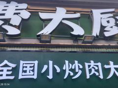 -费大厨辣椒炒肉(太平老街店)