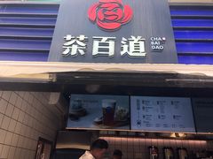 门面-茶百道(新城市广场店)