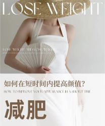 -香薇妮丝·定制减肥·身材管理
