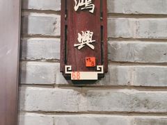 -鸭匠食府·挂炉烤鸭·新京菜(阜成路店)