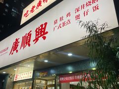 -廣順興(兴华路店)