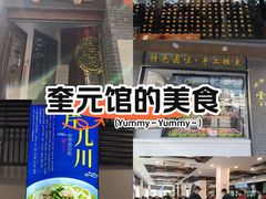 -奎元馆.百年奎元.非遗传承(西湖边的解放路店)