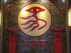 -蜀辣居鲜货老火锅(红牌楼店)