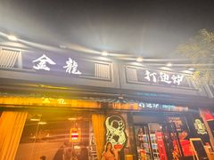 -金龙·打边炉(南京西路店)