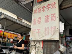 -正宗棉湖甜汤春卷店