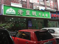 iphone_upload_pic-清真麦加餐厅牛肉馆