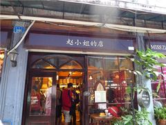 -赵小姐的店(鼓浪屿三友店)