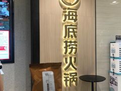 门面-海底捞大排档火锅(打浦路店)